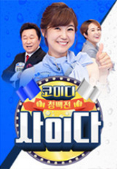 코미디 청백전 사이다