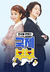 국제부부