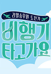 비행기 타고 가요