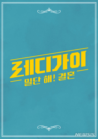 레디가이 일단 해! 결혼