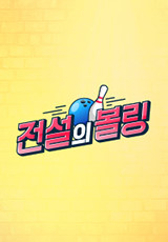 전설의 볼링