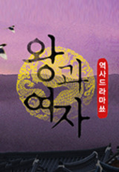 사극 대본 리딩쇼 왕과 여자