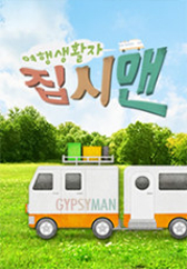 여행생활자 집시맨