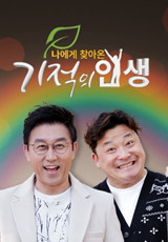 기적의 인생