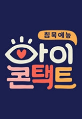 침묵예능 아이콘택트