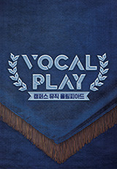보컬플레이: 캠퍼스 뮤직 올림피아드