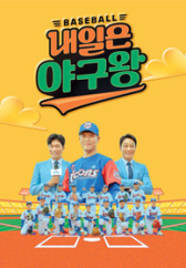 내일은 야구왕