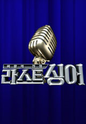 라스트 싱어