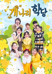 개나리학당