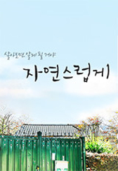 자연스럽게