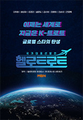 헬로 트로트
