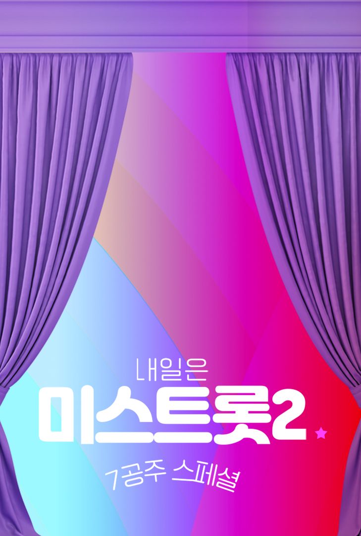 미스트롯2 7공주 스페셜