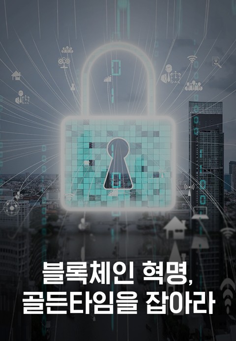 특별기획 블록체인 혁명, 골든타임을 잡아라