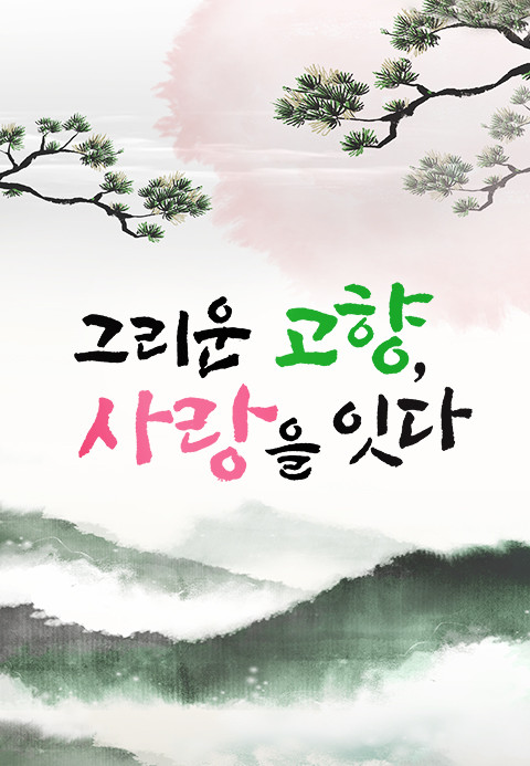 특별기획 그리운 고향 사람을 잇다