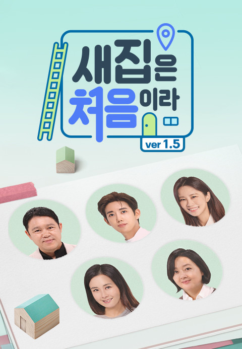 연말특집 새집은 처음이라 1.5