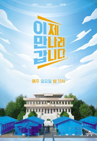 이제 만나러 갑니다