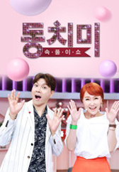 속풀이쇼 동치미