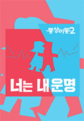 동상이몽2 너는 내 운명