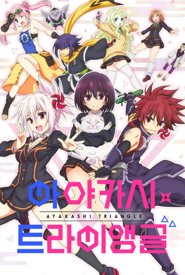 아야카시 트라이앵글
