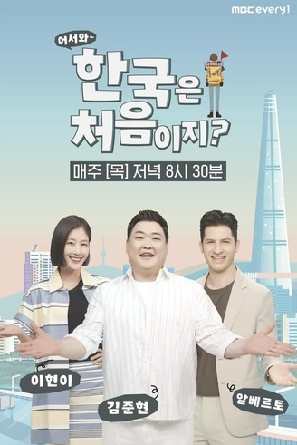 어서와~ 한국은 처음이지? 시즌2