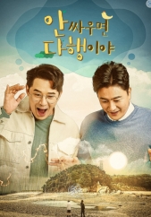 안싸우면 다행이야