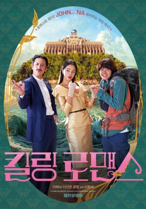 킬링 로맨스 2021