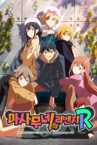 마사무네의 리벤지 R