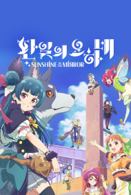 환일의 요하네 SUNSHINE in the MIRROR