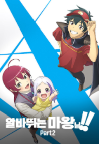 알바 뛰는 마왕님 2기 Part2
