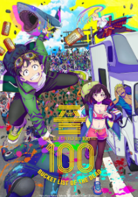 좀100 -좀비가 되기 전에 하고 싶은 100가지-