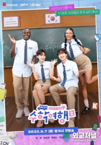 방과 후 코리아 수학여행2