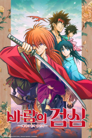 바람의 검심 메이지 검객 낭만기(2023)