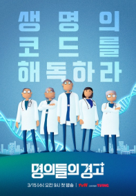 명의들의 경고 명의들의 경고