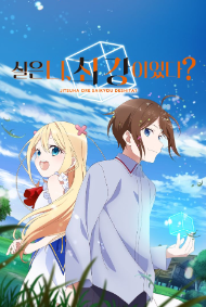 실은 나, 최강이었다?