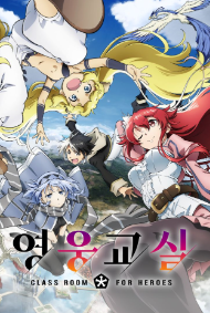 영웅교실