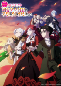 비극의 원흉이 되는 최강악역 최종보스 여왕은 국민을 위해 헌신합니다