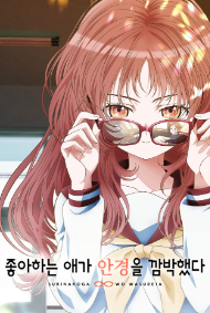 좋아하는 애가 안경을 깜박했다 좋아하는 애가 안경을 깜박했다