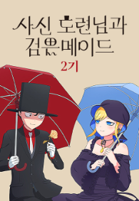 사신 도련님과 검은 메이드 2기