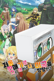 자동판매기로 다시 태어난 나는 미궁을 방랑한다 자동판매기로 다시 태어난 나는 미궁을 방랑한다