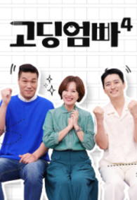 고딩엄빠4 고딩엄빠4