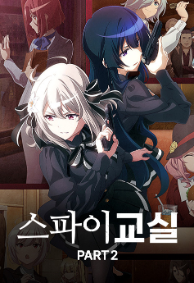 스파이 교실 Part2