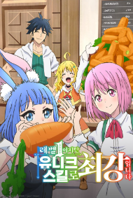 레벨1이지만 유니크 스킬로 최강입니다