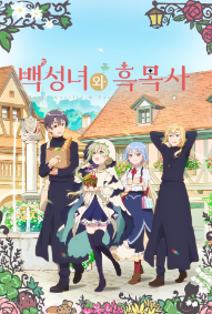 백성녀와 흑목사