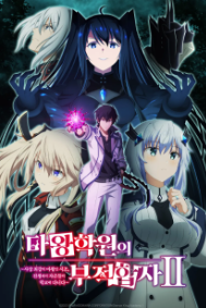 마왕학원의 부적합자 2기