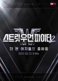 스트릿 우먼 파이터2