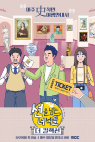 선을 넘는 녀석들:더 컬렉션