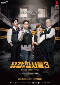 용감한 형사들 3