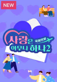 사랑은 아무나 하나2 국제연분