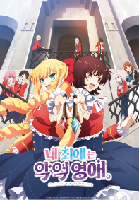 내 최애는 악역 영애