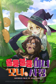 울퉁불퉁 마녀 모녀의 사정